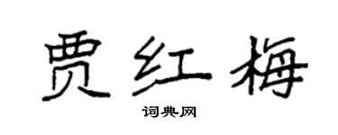 袁強賈紅梅楷書個性簽名怎么寫