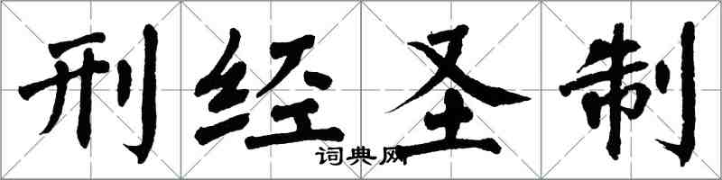 翁闓運刑經聖制楷書怎么寫