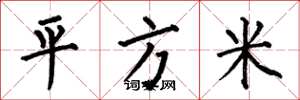 何伯昌平方米楷書怎么寫