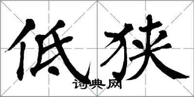 翁闓運低狹楷書怎么寫