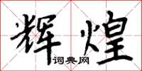 周炳元輝煌楷書怎么寫
