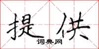 侯登峰提供楷書怎么寫