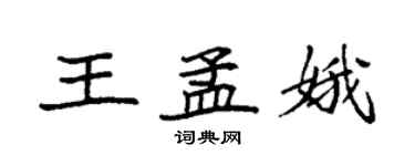 袁強王孟娥楷書個性簽名怎么寫