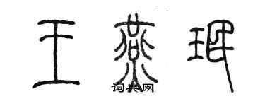 陳墨王燕珉篆書個性簽名怎么寫