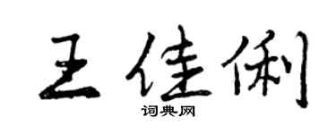 曾慶福王佳俐行書個性簽名怎么寫