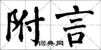 翁闓運附言楷書怎么寫