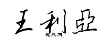 王正良王利亞行書個性簽名怎么寫