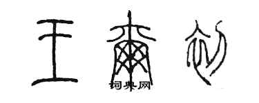 陳墨王爾初篆書個性簽名怎么寫