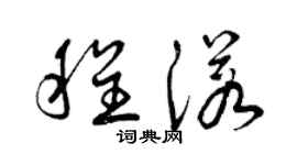 曾慶福程諾草書個性簽名怎么寫