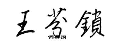 王正良王芬鎖行書個性簽名怎么寫