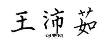 何伯昌王沛茹楷書個性簽名怎么寫