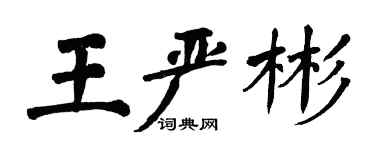 翁闓運王嚴彬楷書個性簽名怎么寫