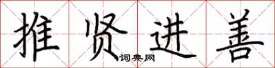 荊霄鵬推賢進善楷書怎么寫