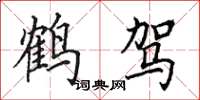 田英章鶴駕楷書怎么寫