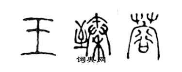 陳聲遠王臻蓉篆書個性簽名怎么寫