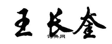胡問遂王長奎行書個性簽名怎么寫