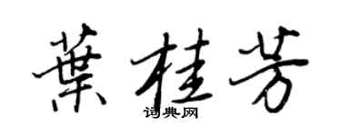 王正良葉桂芳行書個性簽名怎么寫