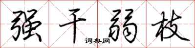 荊霄鵬強幹弱枝行書怎么寫