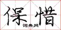 龐中華保惜行書怎么寫