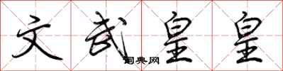 荊霄鵬文武皇皇行書怎么寫