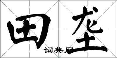 翁闓運田壟楷書怎么寫