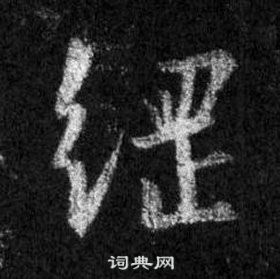 王羲之懷仁集聖教序中綱的寫法