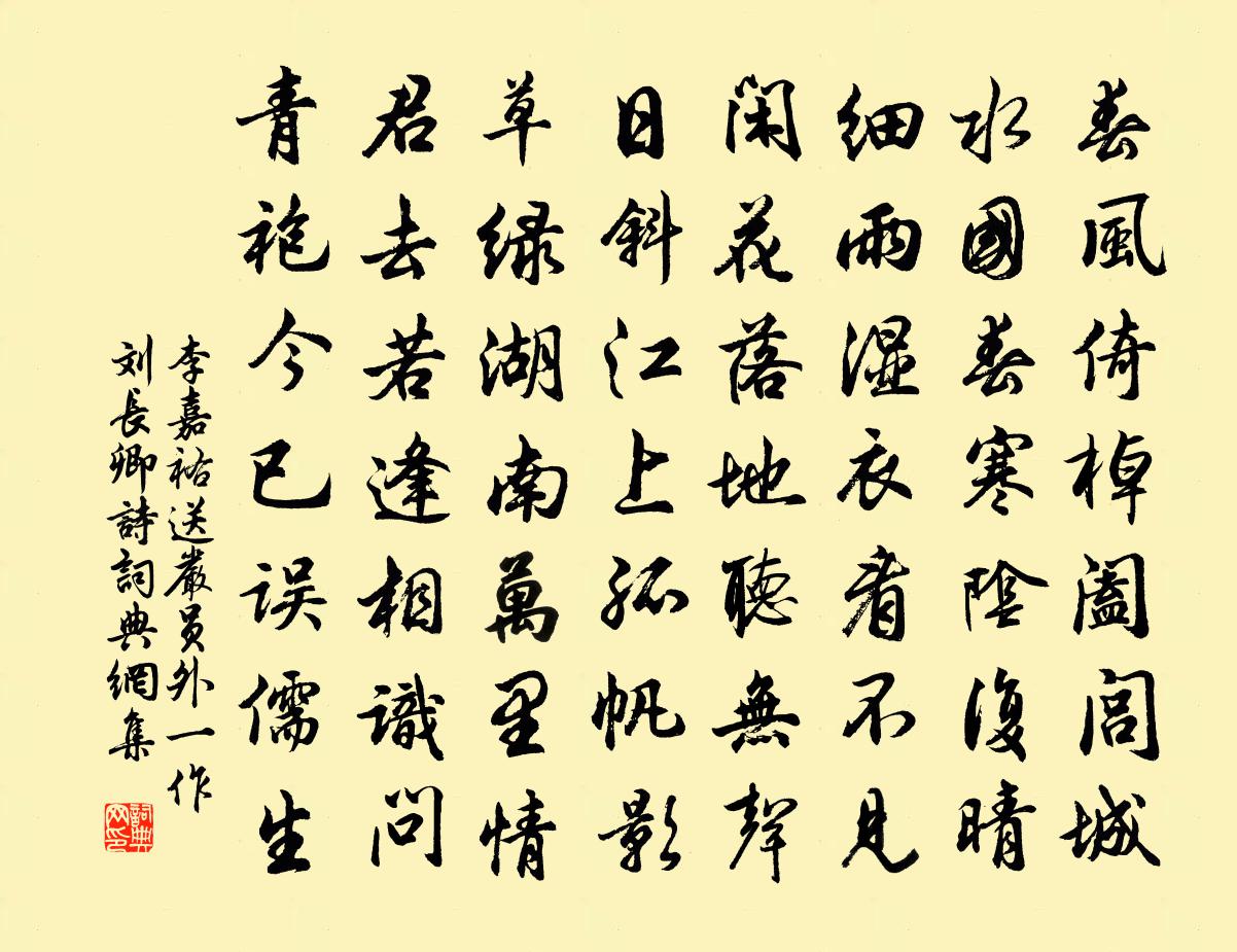 李嘉祐送嚴員外(一作劉長卿詩)書法作品欣賞