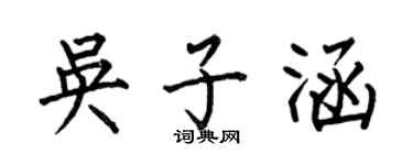 何伯昌吳子涵楷書個性簽名怎么寫