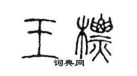 陳聲遠王標篆書個性簽名怎么寫