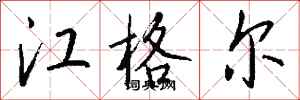 錢沛雲江格爾行書怎么寫