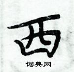 周炳元寫的硬筆楷書西