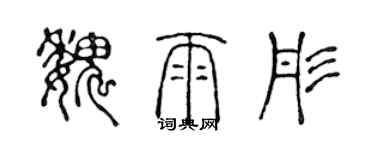 陳聲遠魏雨彤篆書個性簽名怎么寫