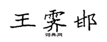 袁強王霽邯楷書個性簽名怎么寫