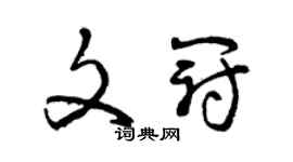 曾慶福文冠草書個性簽名怎么寫
