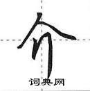 田英章寫的硬筆行書介