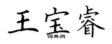 丁謙王寶睿楷書個性簽名怎么寫