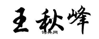 胡問遂王秋峰行書個性簽名怎么寫