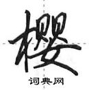 田英章寫的硬筆行書櫻