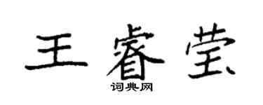 袁強王睿瑩楷書個性簽名怎么寫