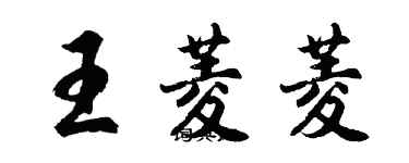 胡問遂王菱菱行書個性簽名怎么寫