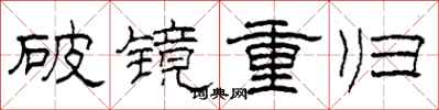 柯春海破鏡重歸隸書怎么寫