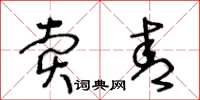 王冬齡賣青草書怎么寫