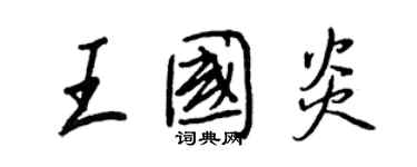 王正良王國炎行書個性簽名怎么寫