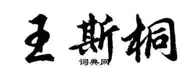 胡問遂王斯桐行書個性簽名怎么寫