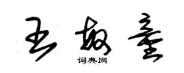 朱錫榮王敏童草書個性簽名怎么寫