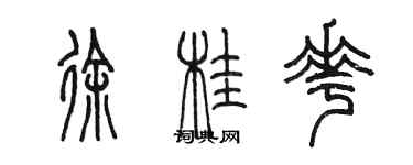 陳墨徐桂花篆書個性簽名怎么寫