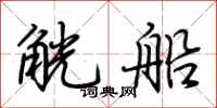 荊霄鵬觥船行書怎么寫