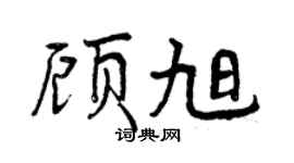 曾慶福顧旭行書個性簽名怎么寫