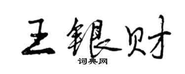 曾慶福王銀財行書個性簽名怎么寫
