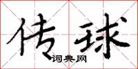 周炳元傳球楷書怎么寫
